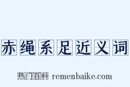 赤绳系足近义词是什么意思的图片